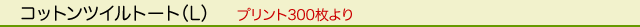 �G�R�o�b�O�^�R�b�g���^�R�b�g���c�C���g�[�g�iL�j