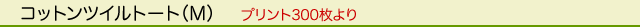 �G�R�o�b�O�^�R�b�g���^�R�b�g���c�C���g�[�g�iM�j