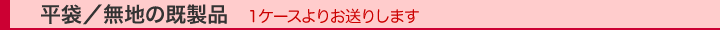 不織布袋/平袋/無地の既製品