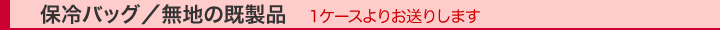 不織布袋/保冷バッグ/無地の既製品