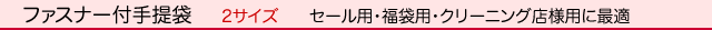 不織布袋/既製品/ファスナー付き袋