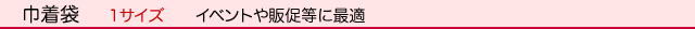 不織布袋/既製品/巾着袋