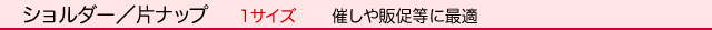 不織布袋/既製品/ショルダー