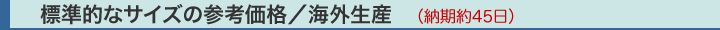 ���܁E���o�b�O�E�y�[�p�[�o�b�O�^�W���I�ȃT�C�Y�̎Q�l���i�^�C�O���Y