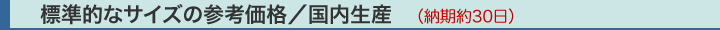 ���܁E���o�b�O�E�y�[�p�[�o�b�O�^�W���I�ȃT�C�Y�̎Q�l���i�^�������Y